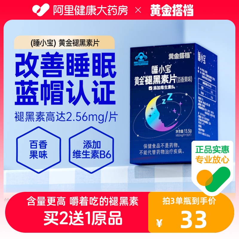 黄金搭档睡小宝褪黑素睡眠片百香果味退黑素安眠助眠学生改善睡眠 保健食品/膳食营养补充食品 褪黑素/γ-氨基丁酸/圣约翰草 原图主图