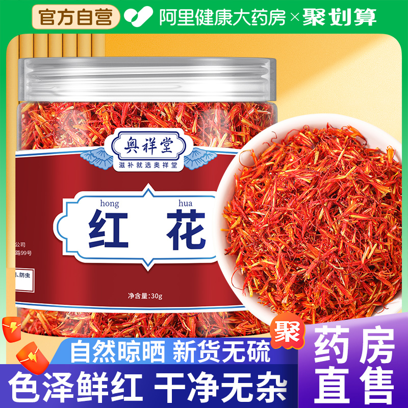红花中草药材搭红花益母草茶包泡水喝正品野生西红花泡脚药用官方
