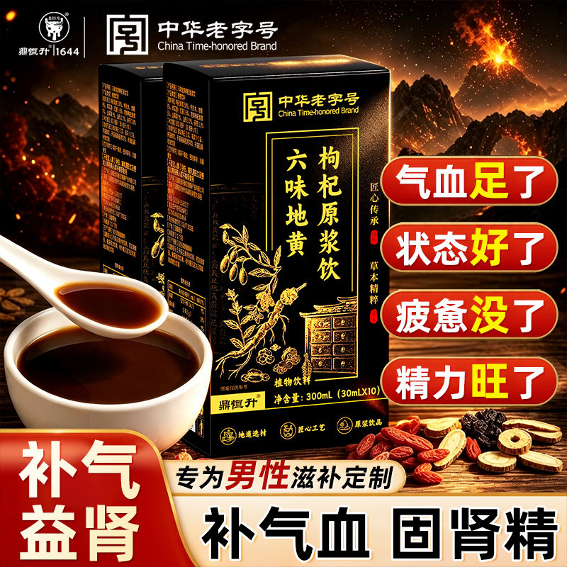 六味地黄饮人参黄精枸杞原浆饮男肾补精正品官方旗舰店男士专用图片