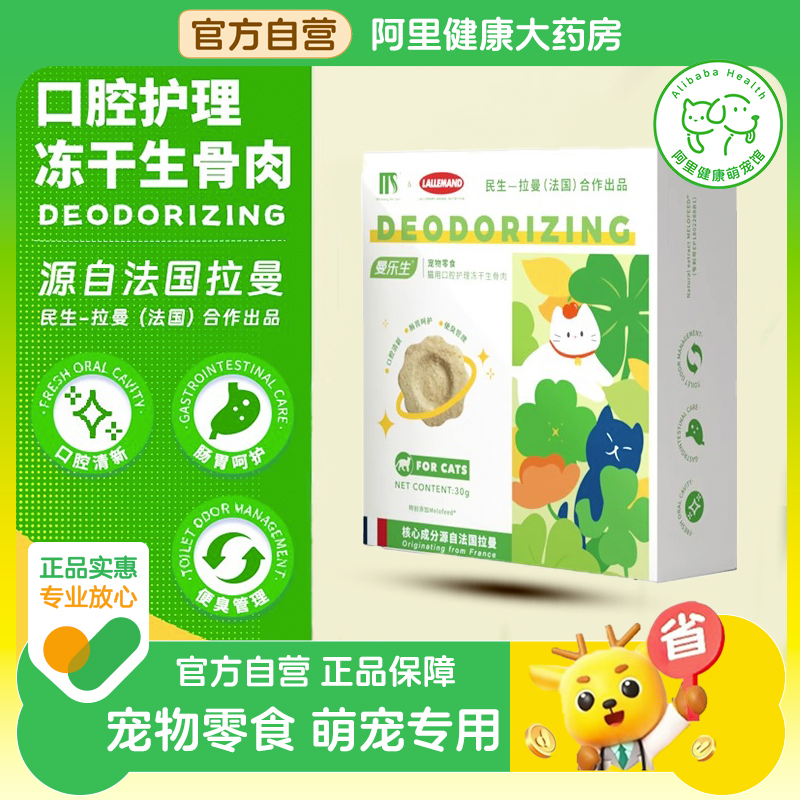【民生-法国拉曼】民生派特猫用口腔护理冻干生骨肉猫咪零食