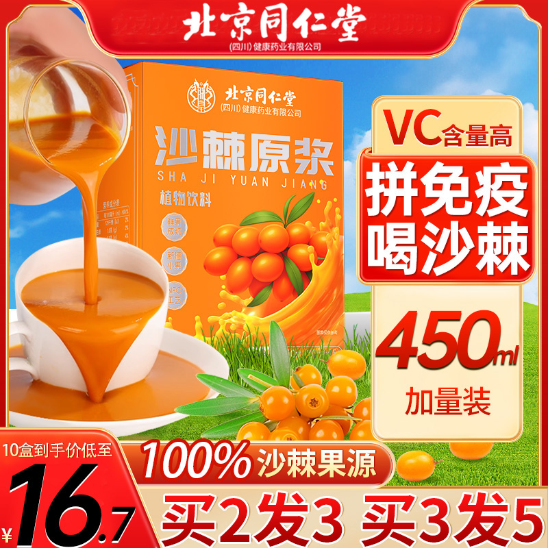 北京同仁堂纯鲜榨沙棘原浆