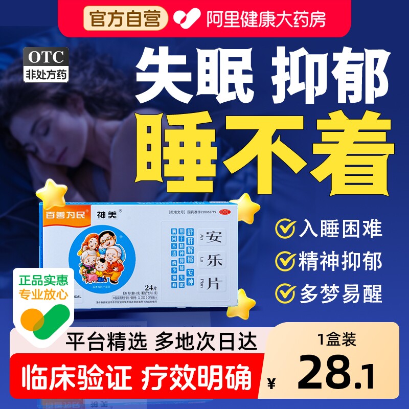 【自营】【百善为民】安乐片0.62g*24片/盒