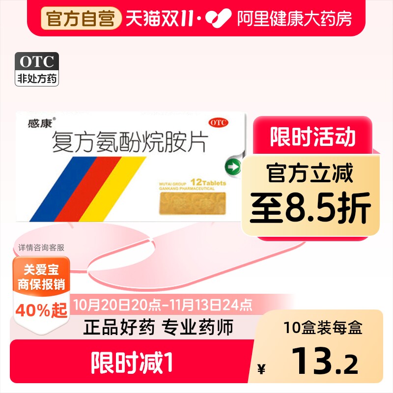 感康复方氨酚烷胺片感冒药12片缓解退烧药冒咽喉肿痛头痛药鼻塞