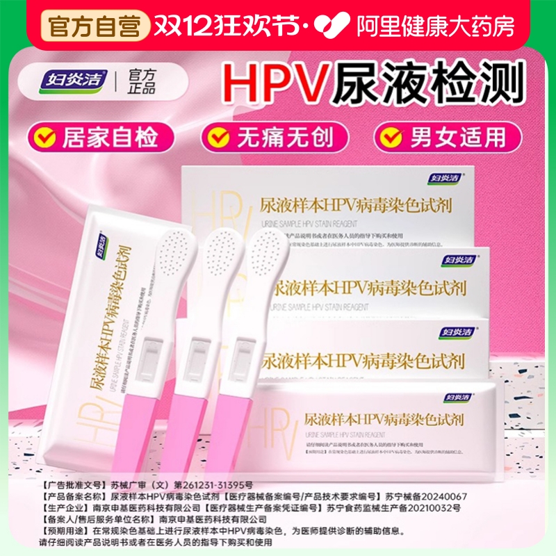 妇炎洁hpv检测自检尿液样本病毒染色液检测试剂男性女试纸筛查