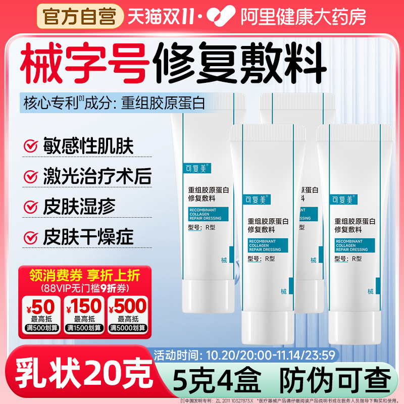 可复美重组胶原蛋白修复敷料R型5g*4支创面保护愈合敏感肌非面膜