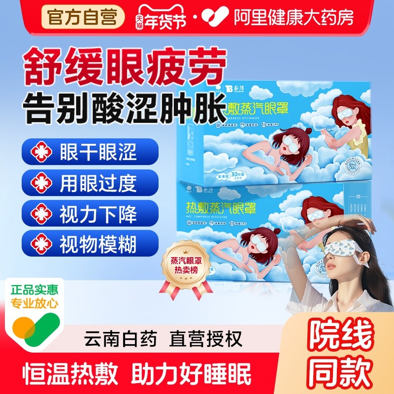 云南白药蒸汽眼罩缓解眼疲劳发热敷眼睛学生近视遮光助眠护眼贴,居家日用,蒸汽眼罩,淘宝优惠券,粉丝福利购,淘宝优惠卷