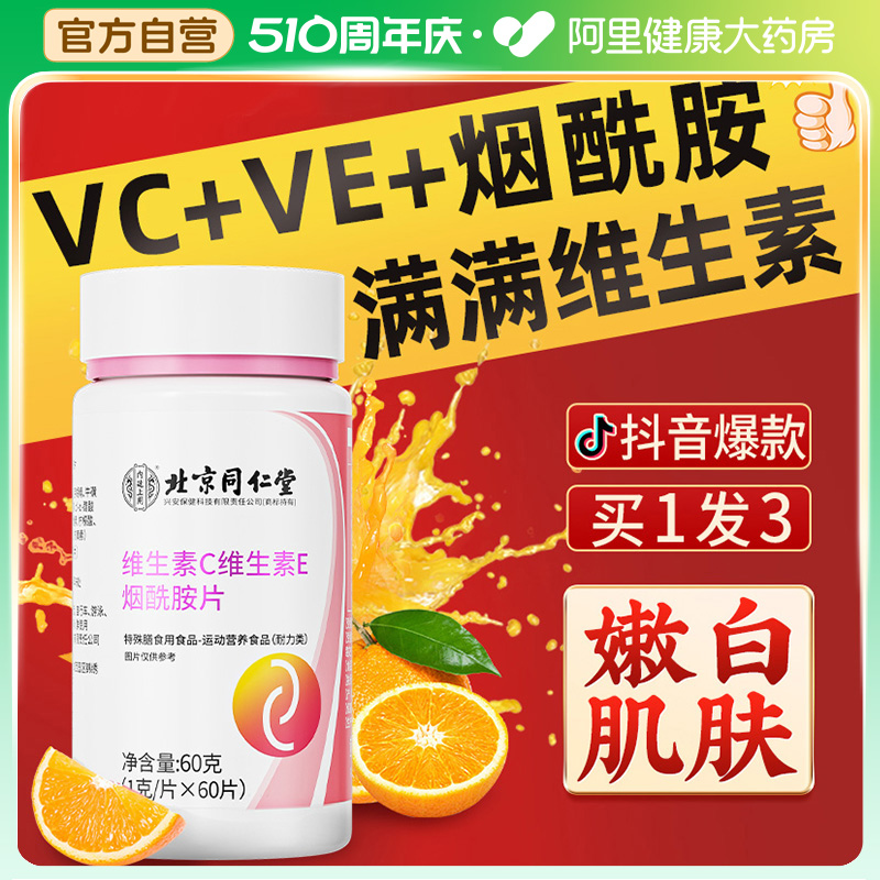 【买1发3】VC+VE+烟酰胺美白组合