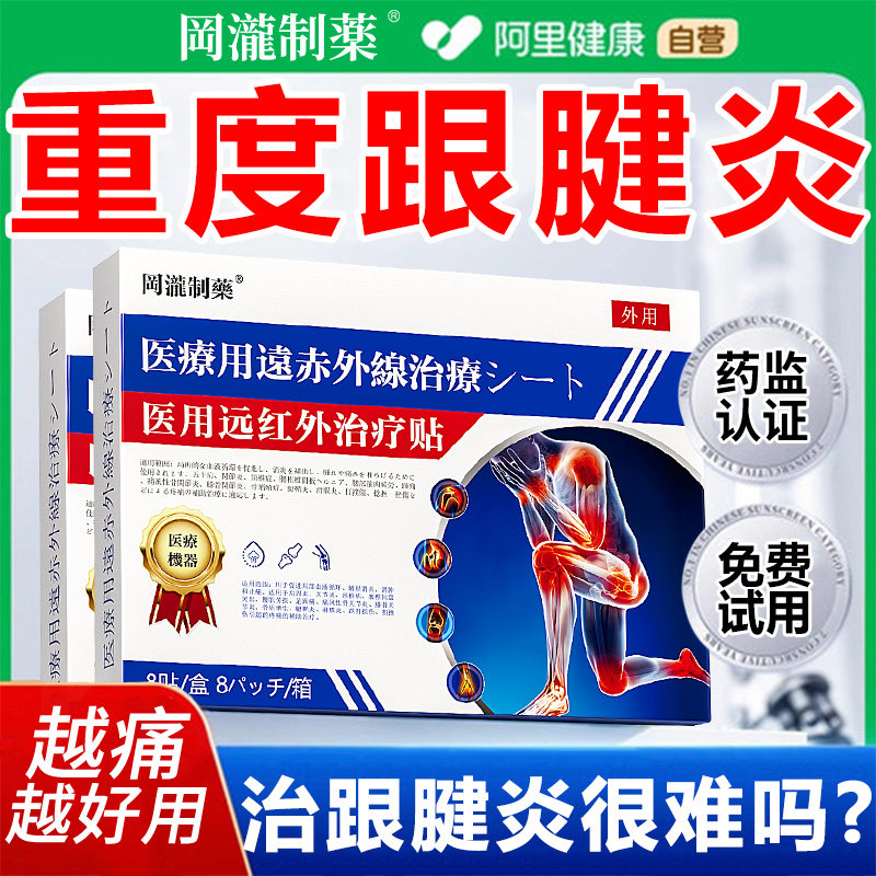 跟腱炎膏药贴脚后跟上方疼痛足底筋膜炎痛足跟痛止点性跟腱痛贴膏,医疗器械,膏药贴（器械）,淘宝优惠券,粉丝福利购,淘宝优惠卷