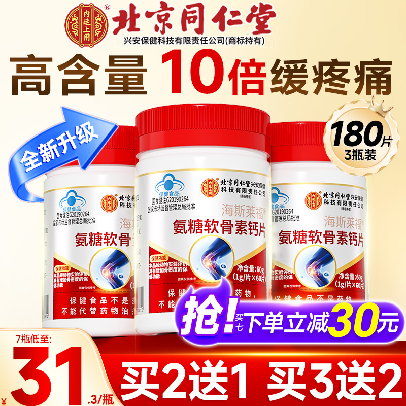 北京同仁堂氨糖软骨素钙片中老年