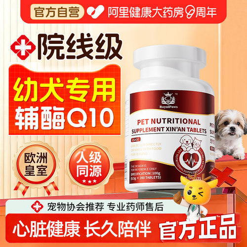 幼犬专用【欧洲皇室辅酶q10】