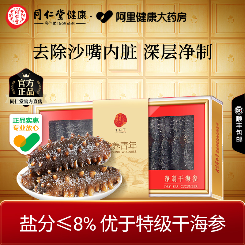 北京同仁堂净制干海参礼盒