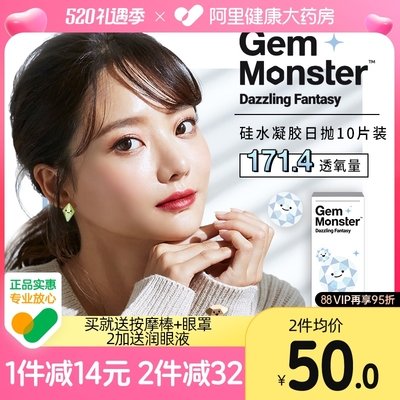 Gem Monster琦洛丽硅水凝胶隐形近视眼镜日抛10片一次性官方正品