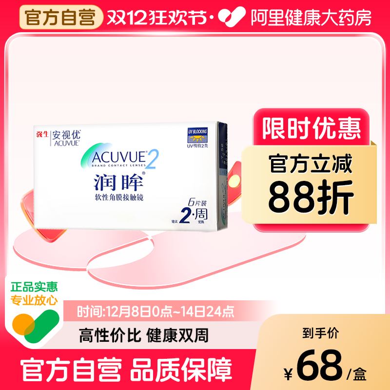 强生安视优润眸双周抛6片隐形近视眼镜半月抛官方旗舰店