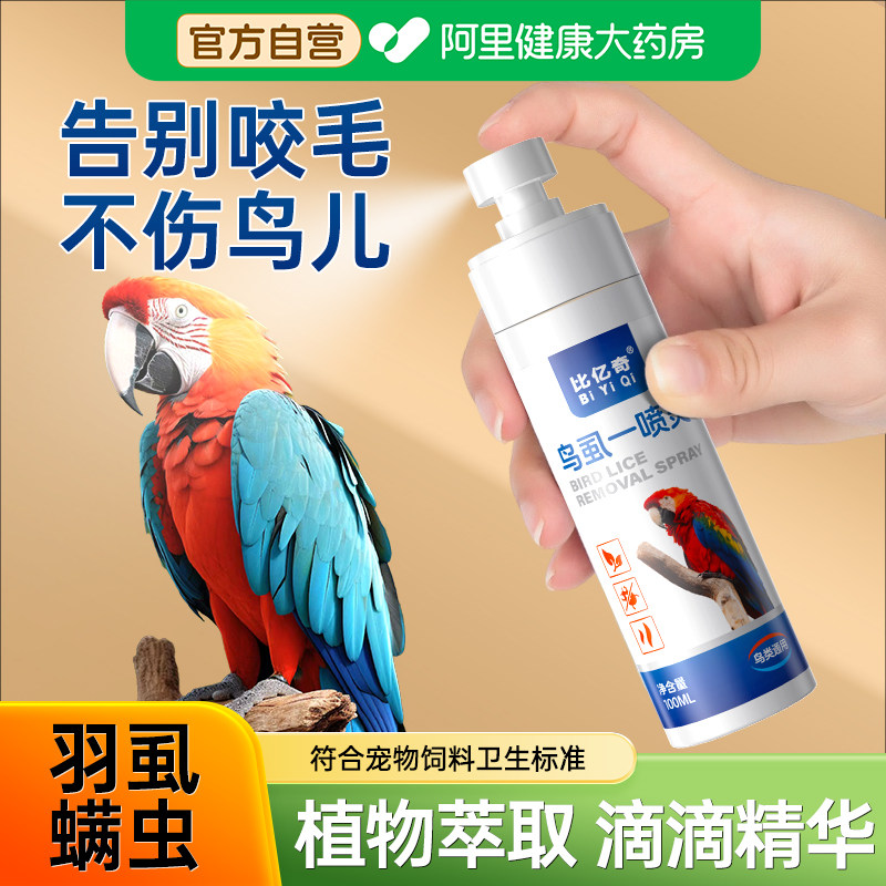 比亿奇鹦鹉驱护喷雾鸟用体外虫祛羽虱螨虫喷剂八哥玄凤虎皮非兽药