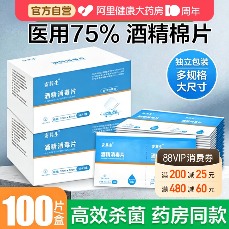 安其生75%酒精棉片医用级独立包装ZP消毒一次性家用医药清洁图片