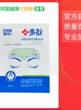 SRKM/斯康博士【阿里健康自营】SRKM 斯康博士多肽丰盈抗皱额头贴