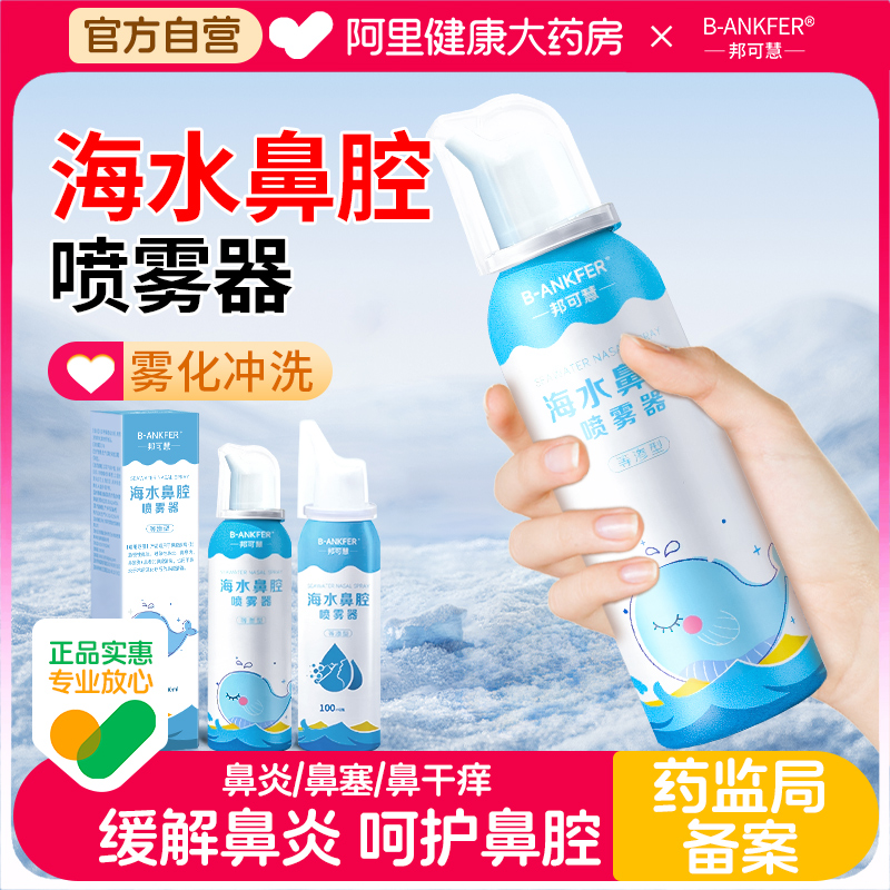 邦可慧生理性海盐水鼻腔喷雾剂