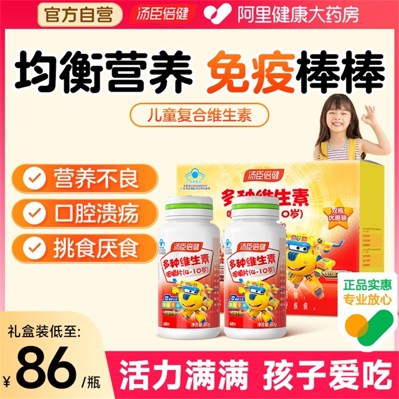汤臣倍健儿童维生素提高免疫力