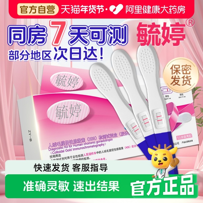 毓婷验孕棒早孕试纸早早孕精准测试纸高精度测孕验孕女测怀孕笔条