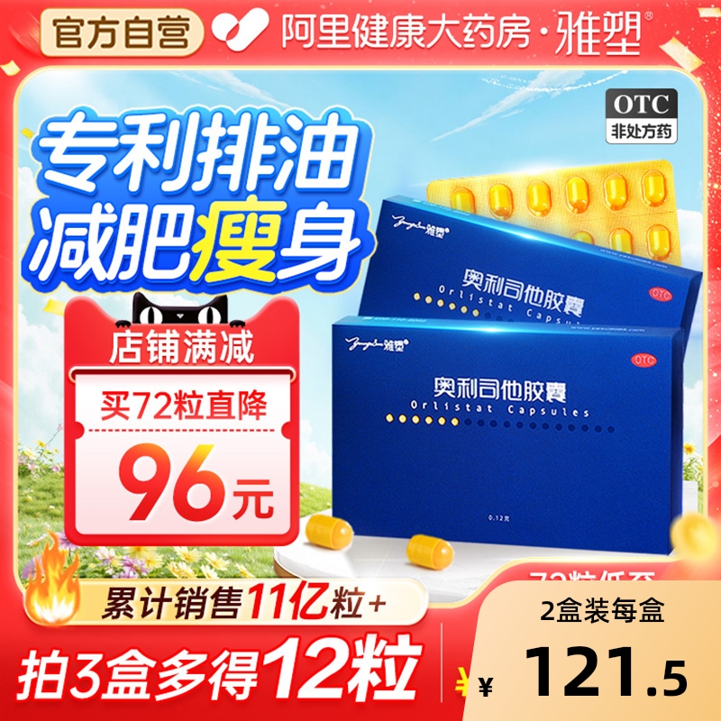 【自营】【雅塑】奥利司他胶囊0.12g*36粒/盒减肥瘦身神器肥胖减肥减脂瘦身体重超重