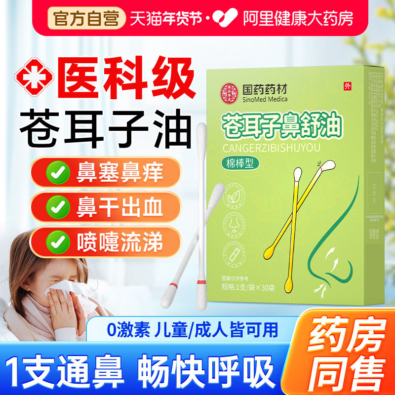 苍耳子油棉棒官方旗舰店儿童过敏性鼻舒贴精油炎鼻塞通鼻神器干燥,保健用品,皮肤消毒护理（消）,淘宝优惠券,粉丝福利购,淘宝优惠卷