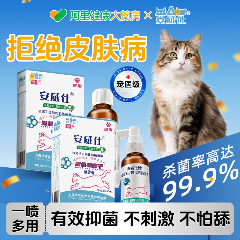 安威仕猫藓狗藓银离子外用皮肤抑菌喷雾真菌瘙痒猫咪狗狗皮肤病用