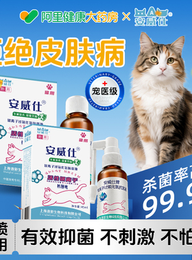 安威仕猫藓狗藓银离子外用皮肤抑菌喷雾真菌瘙痒猫咪狗狗皮肤病用