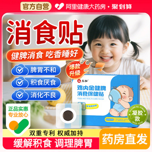 仁和小儿鸡内金健脾消积食贴化食宝宝消食贴婴幼儿童调理脾胃胀气