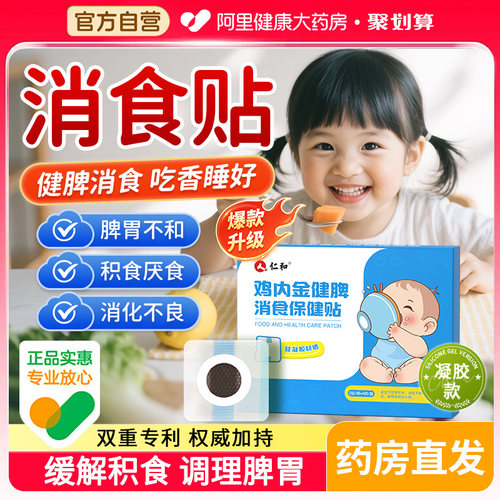 【消食+健脾】仁和鸡内金宝宝贴