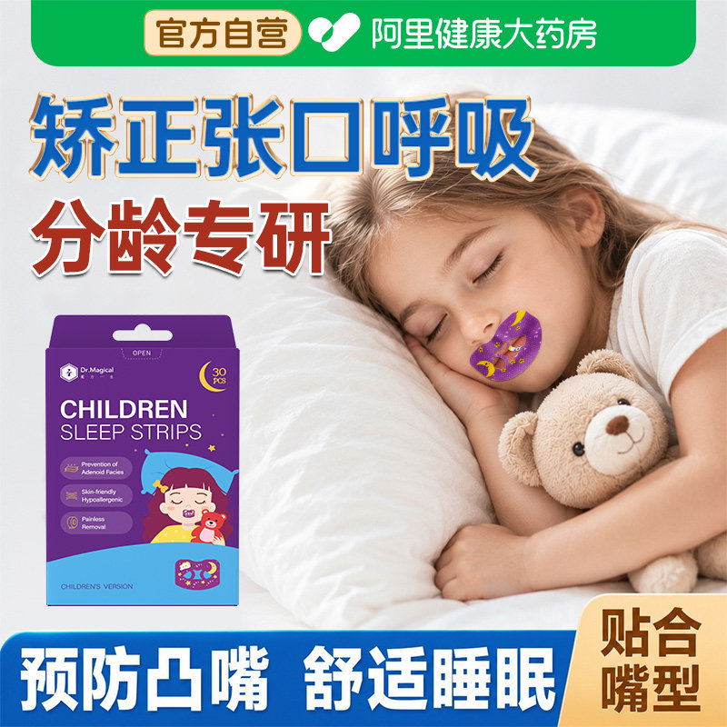 dr.magical口呼吸矫正贴防止成年人睡觉打鼾矫正儿童青少年闭嘴贴