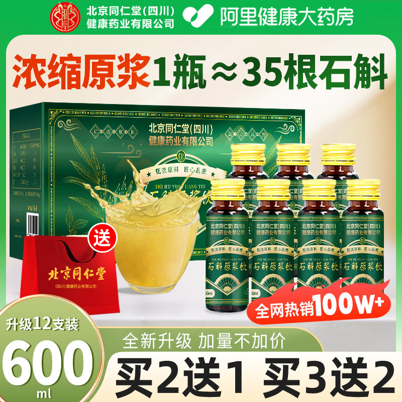 北京同仁堂安济昌霍山石斛原浆旗舰店官方正品铁皮石斛饮送礼盒袋