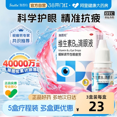 施图伦维生素b12滴眼液缓解调节性眼疲劳视疲劳酸胀眼睛累眼药水