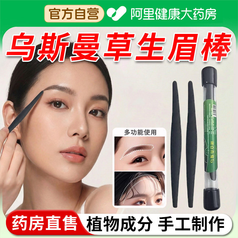 乌斯曼草棒眉毛睫毛头发际线增长液乌斯玛草浆汁液浓密发新疆 - 实物图