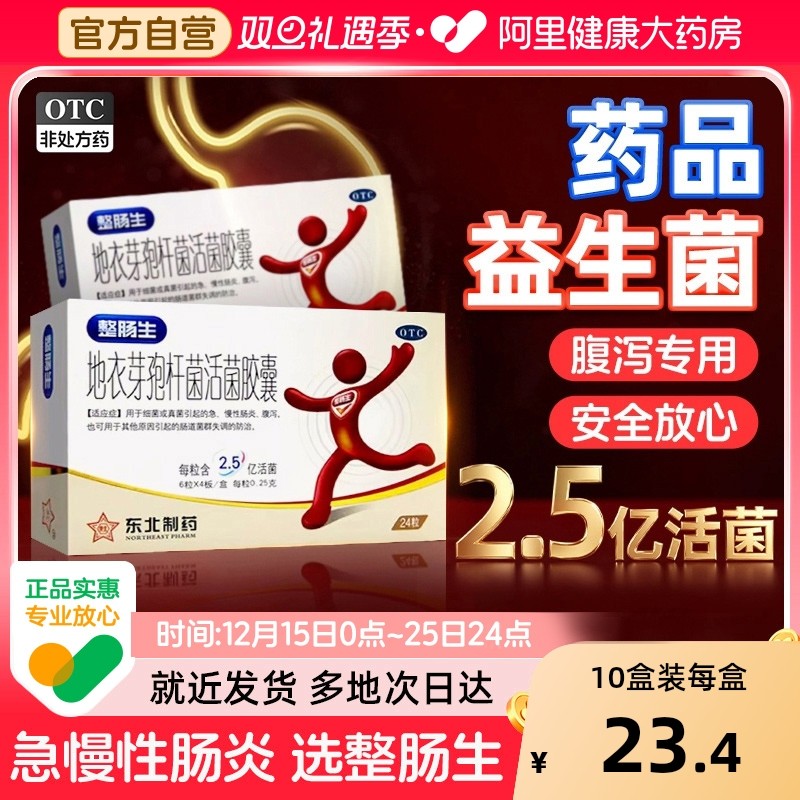 【自营】【东北制药】地衣芽孢杆菌活菌胶囊0.25g*24粒/盒腹泻真菌感染肠炎肠道益生菌