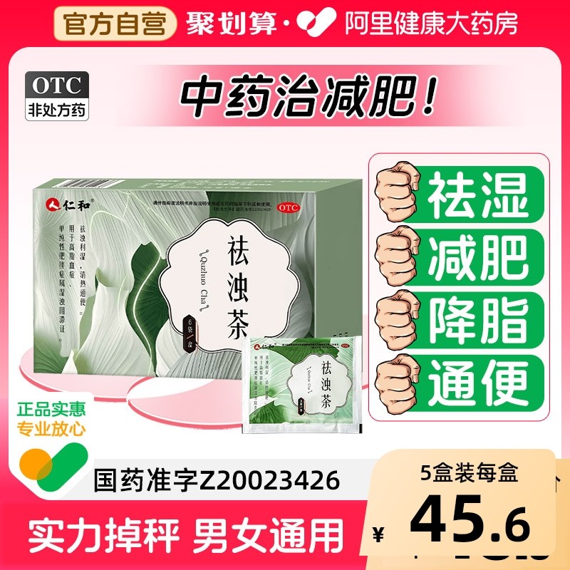 仁和祛浊茶清热祛湿气通便秘去湿减肥中药降脂肠胃用药正品旗舰店