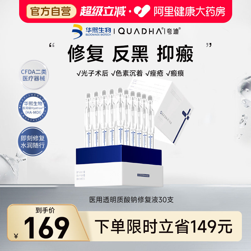华熙生物夸迪医用透明质酸钠修复液次抛精华液体敷料术后修复反黑