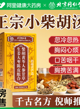 北京同仁堂朕皇小柴胡汤颗中成粒药倪海厦张仲景材正品官方旗舰店