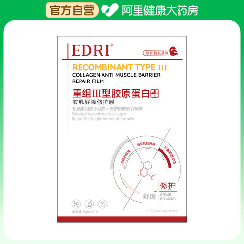 【阿里健康自营】EDRI重组三型胶原蛋白安肌屏障修护膜25mlx10片
