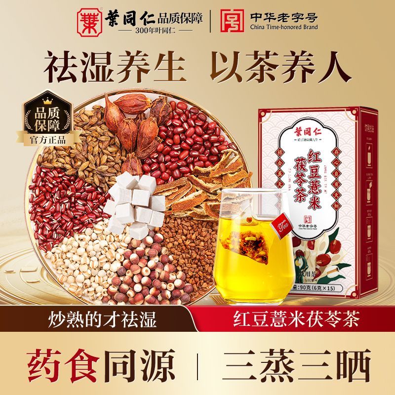 叶同仁红豆薏米茶90g茯苓芡实可搭消水肿内调养颜祛湿排湿养生茶
