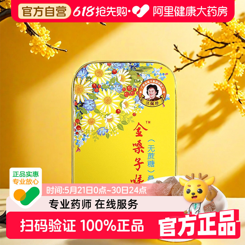 金嗓子喉宝桑菊润喉片清口润喉糖无蔗糖咽痛喉咙干痒广西金嗓子