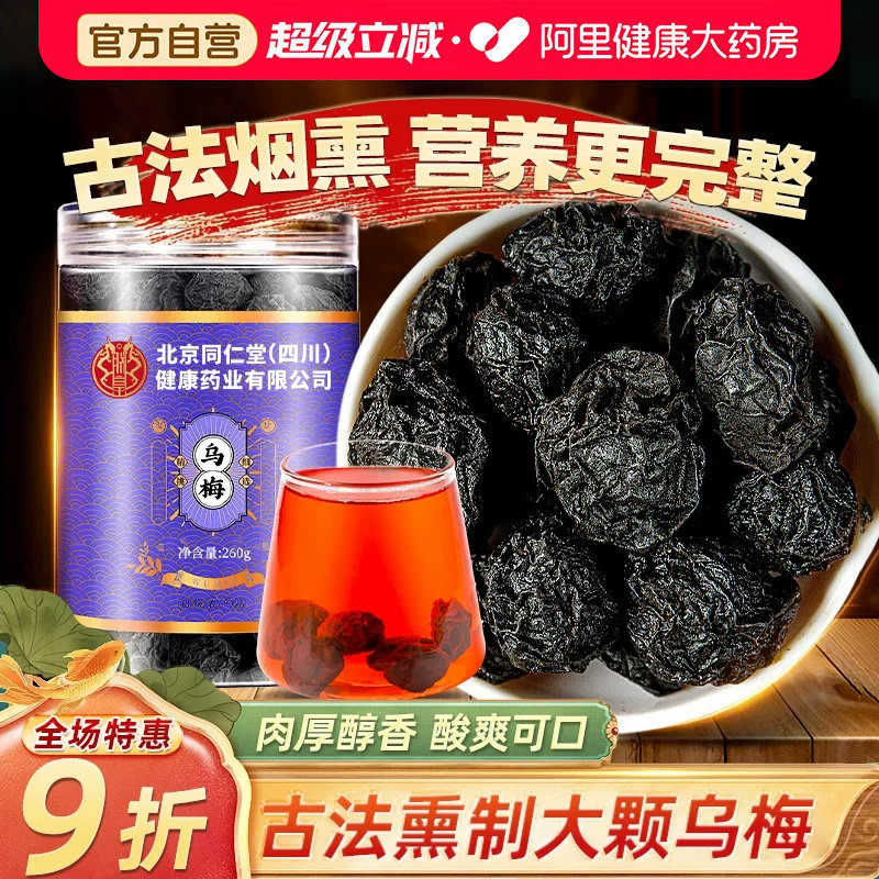 乌梅干新货酸梅汤原材料正宗中草药材烟熏药用泡水泡茶官方旗舰店,传统滋补营养品,乌梅及其制品,淘宝优惠券,粉丝福利购,淘宝优惠卷