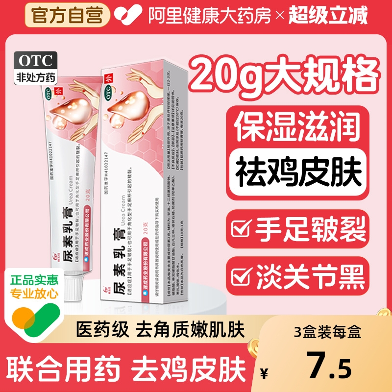 【自营】【恒玉佳】尿素乳膏10%*20g*1支/盒⭐鸡皮肤手脚干裂