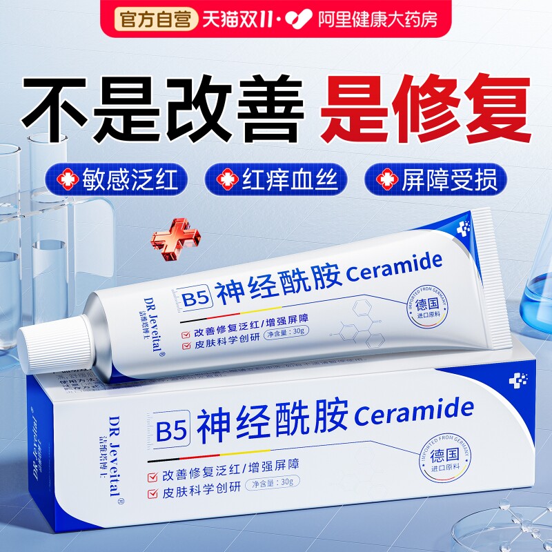 b5神经酰胺凝胶精华液修复护肌肤屏障受损敏感肌泛红保湿滋润补水
