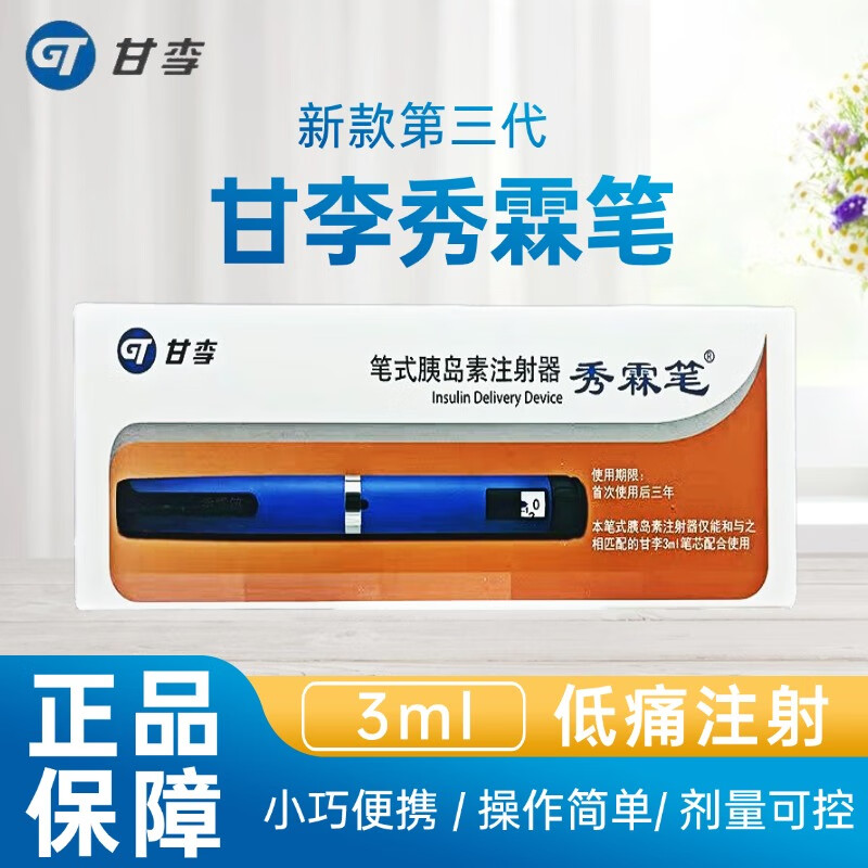 甘李笔试胰岛素注射器秀霖笔XLB01E