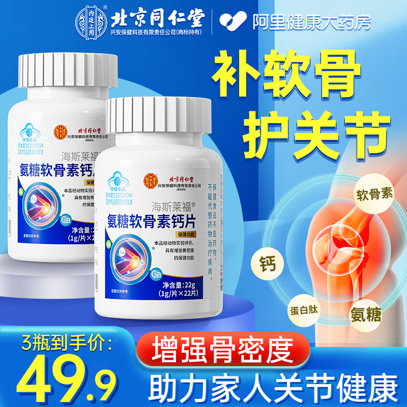 北京同仁堂氨糖软骨素钙片中老年人护关节疼痛补钙安糖官方旗舰店