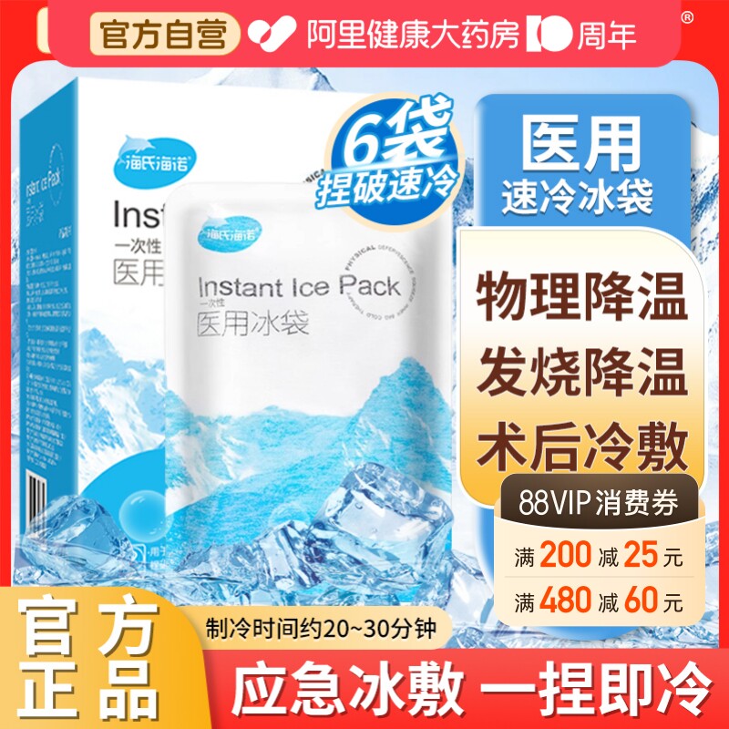 海氏海诺医用一次性速冷冰袋冷敷消肿降温冰敷袋冰包产妇退热