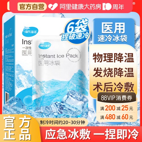 海氏海诺医用一次性速冷冰袋冷敷消肿降温冰敷袋冰包产妇退热