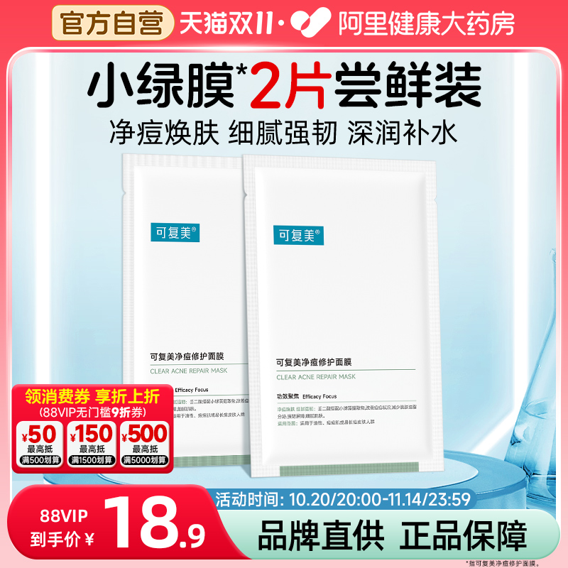 可复美净痘小绿膜25g*2片敏感肌修护保湿控油弹润舒缓面膜正品