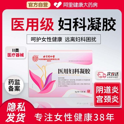 北京同仁堂妇科凝胶抑菌正品私处护理阴道炎宫颈糜烂炎症专用非药
