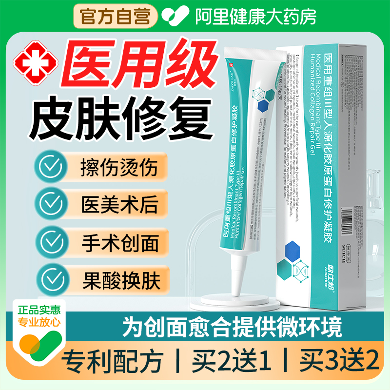 医用重组三型人源化胶原蛋白修复护理膜敷料人表皮成长因子凝胶